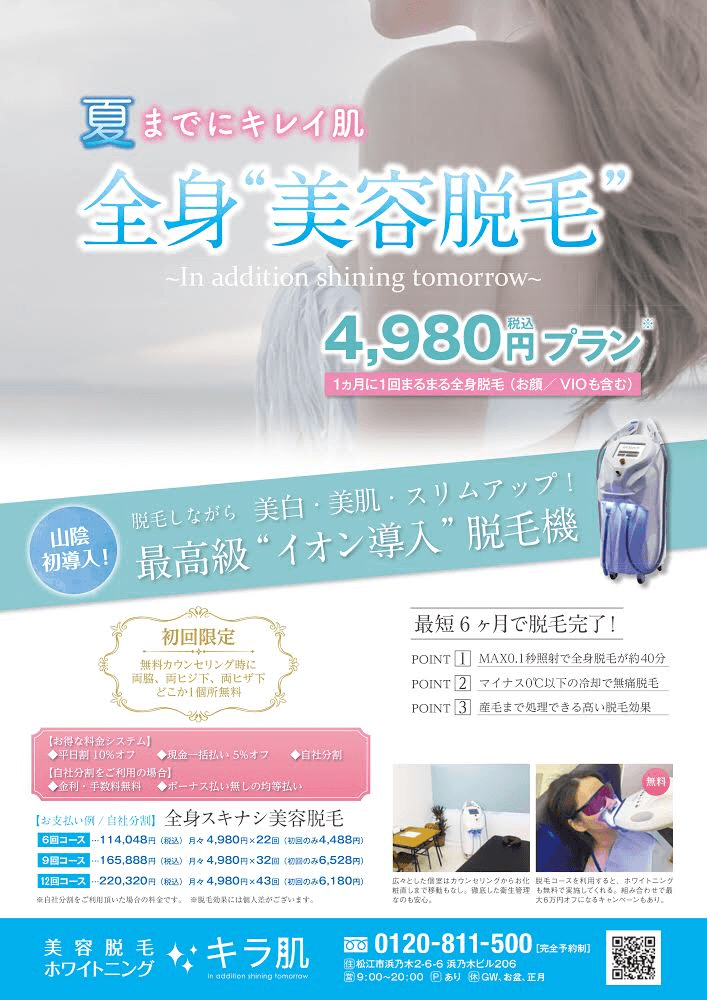 松江 脱毛 キラ肌松江店